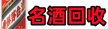 娄烦县德宝名酒回收店